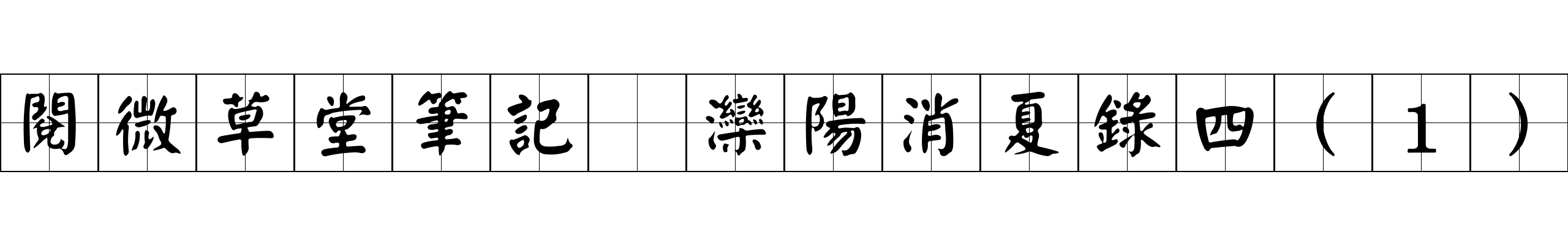 閱微草堂筆記 灤陽消夏錄四(1)